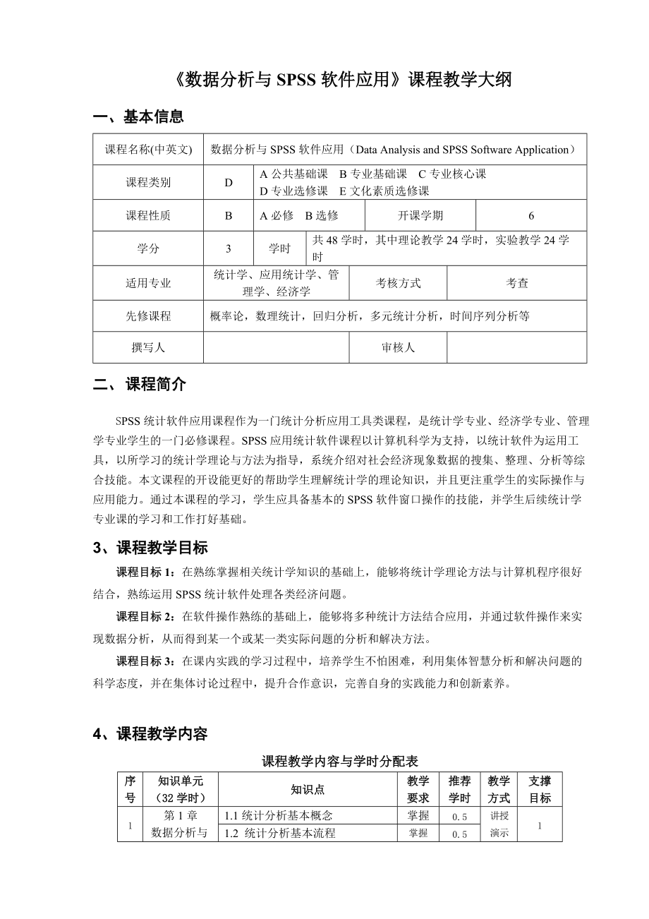 数据分析与SPSS软件应用-教学大纲_第1页