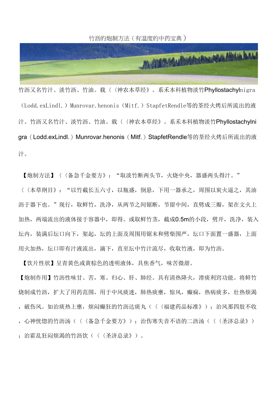 竹沥的炮制方法(有温的中药宝典)_第1页