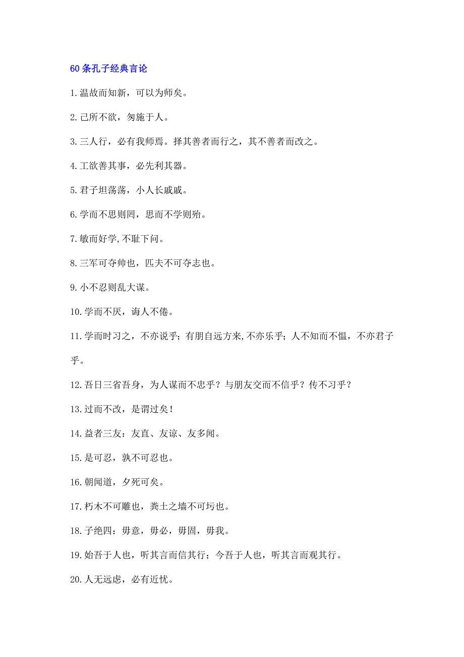 孔子经典言论（文案大全）_第1页