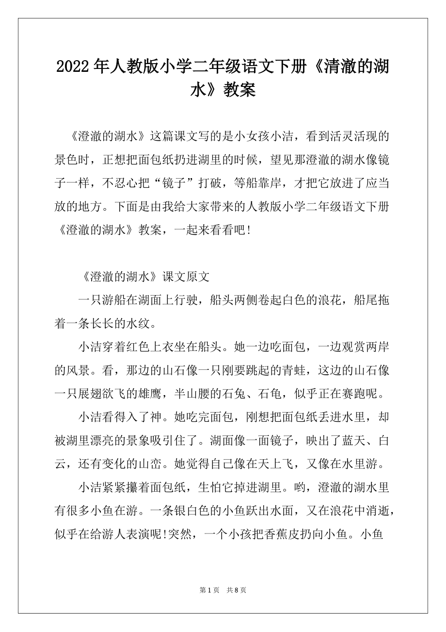 2022年人教版小学二年级语文下册《清澈的湖水》教案_第1页