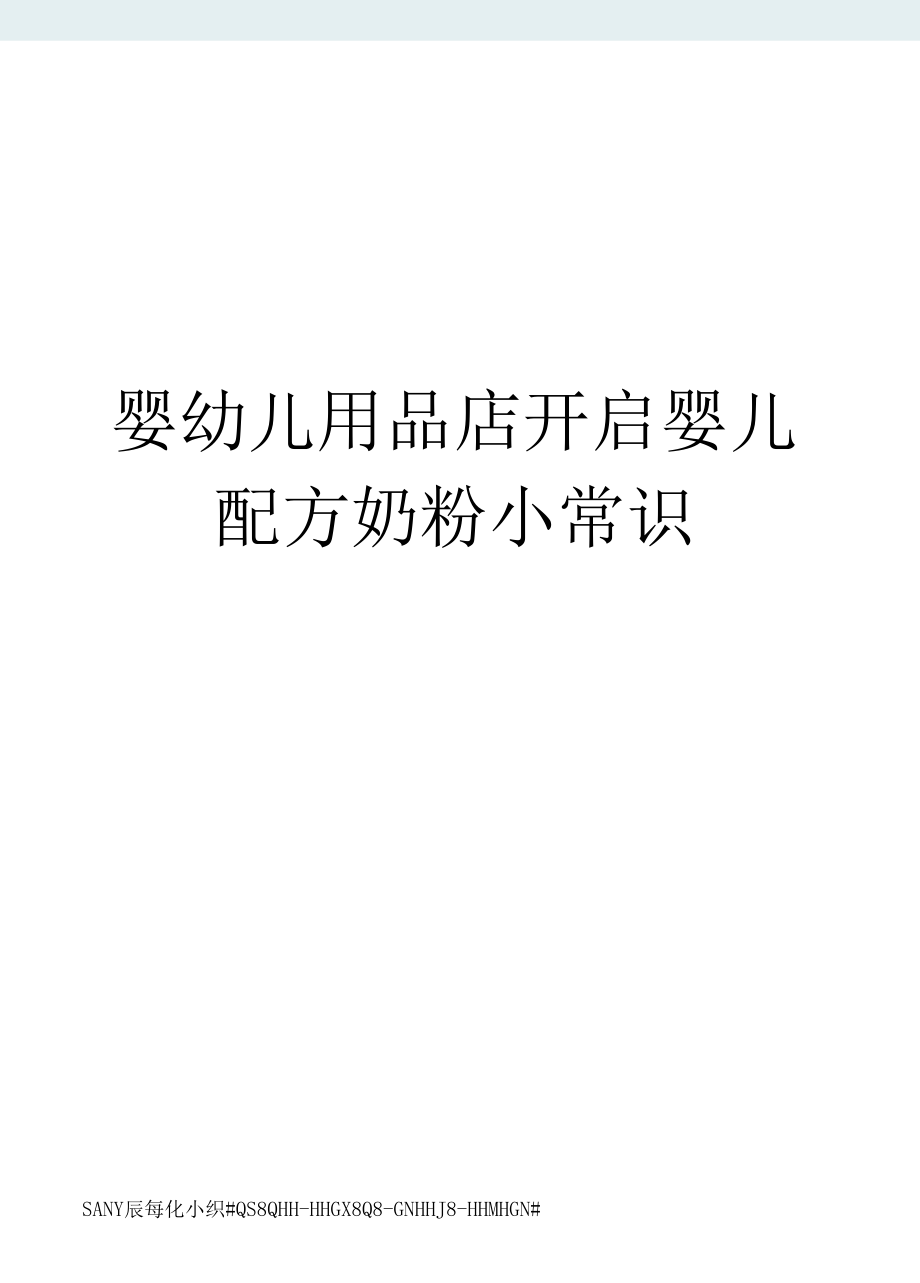 婴幼儿用品店开启婴儿配方奶粉小常识精修订_第1页