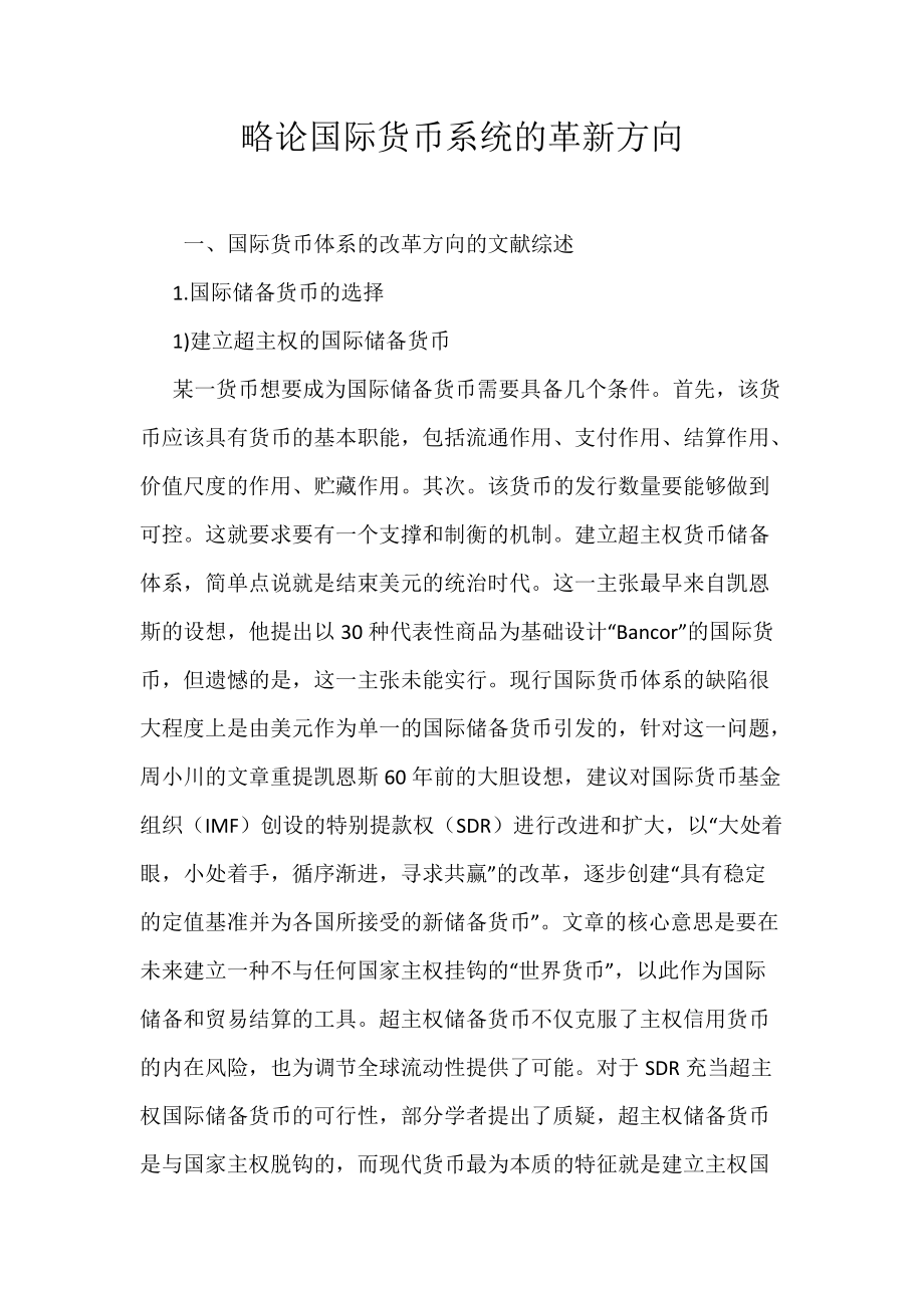 《略论国际货币系统的革新方向》_第1页