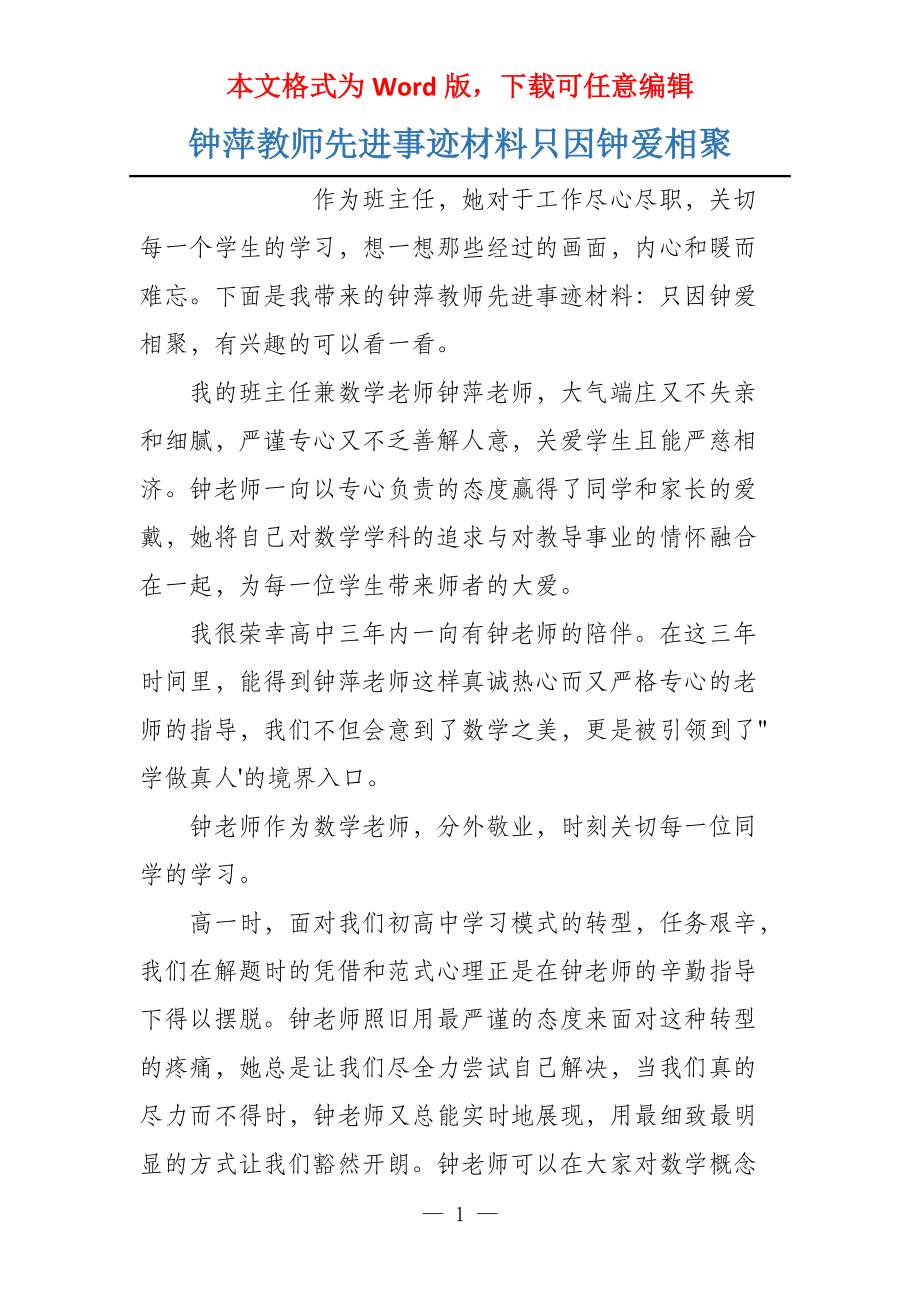 钟萍教师先进事迹材料只因钟爱相聚_第1页