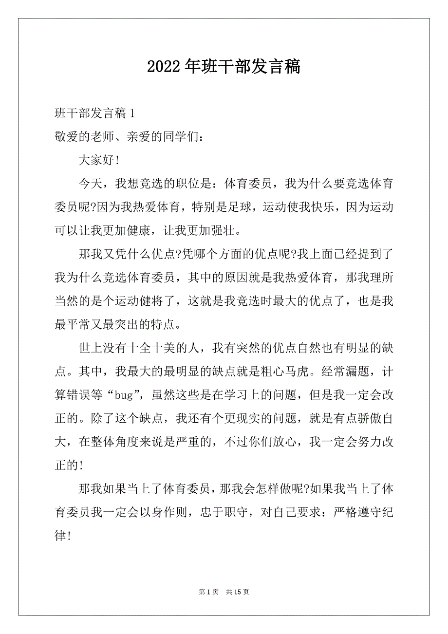 2022年班干部发言稿范文_第1页