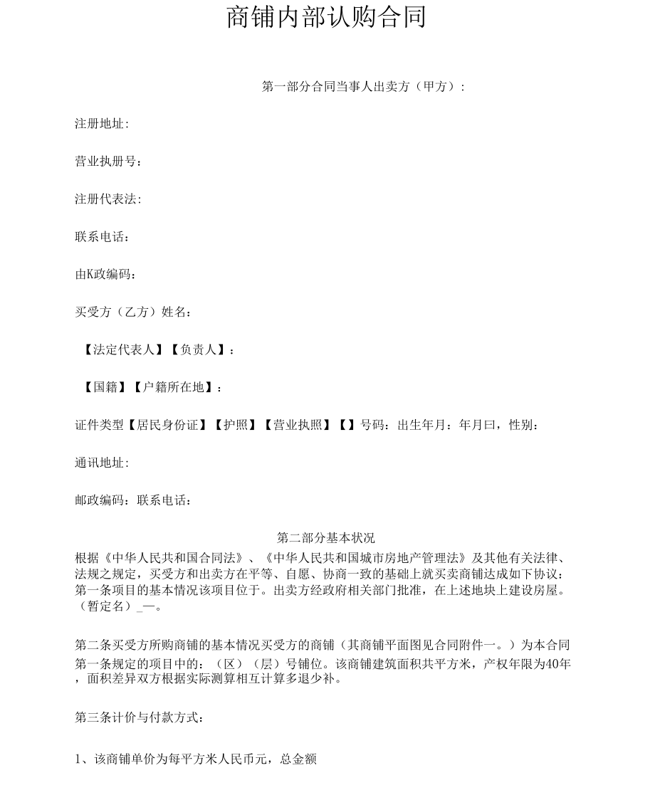 商铺自身内部认购合同_第1页