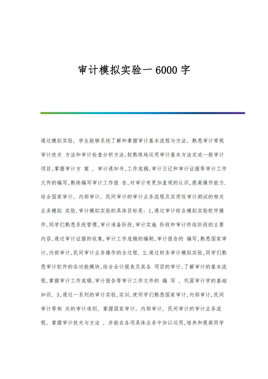 审计模拟实验一6000字_第1页