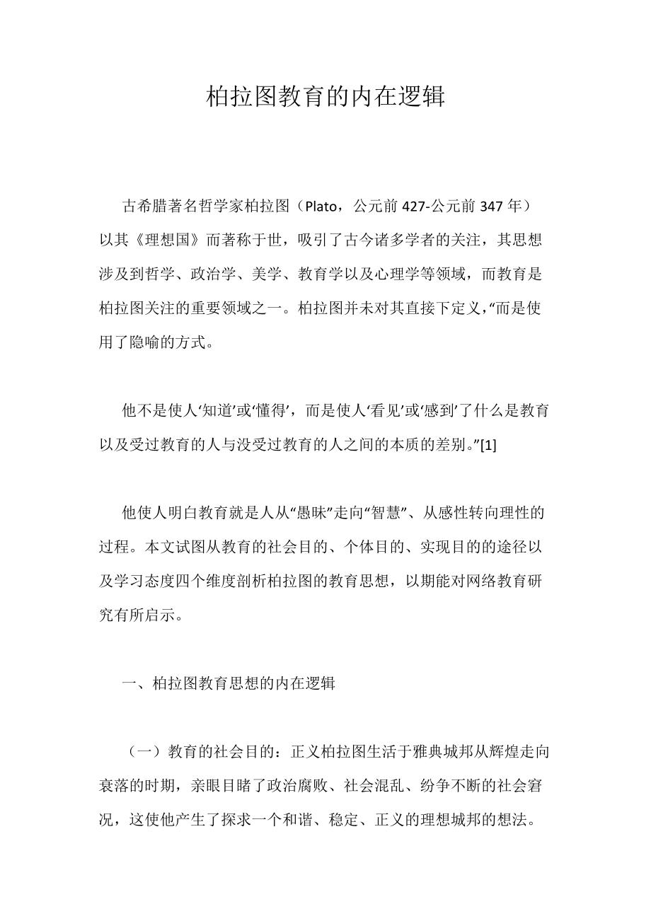 《柏拉图教育的内在逻辑》_第1页