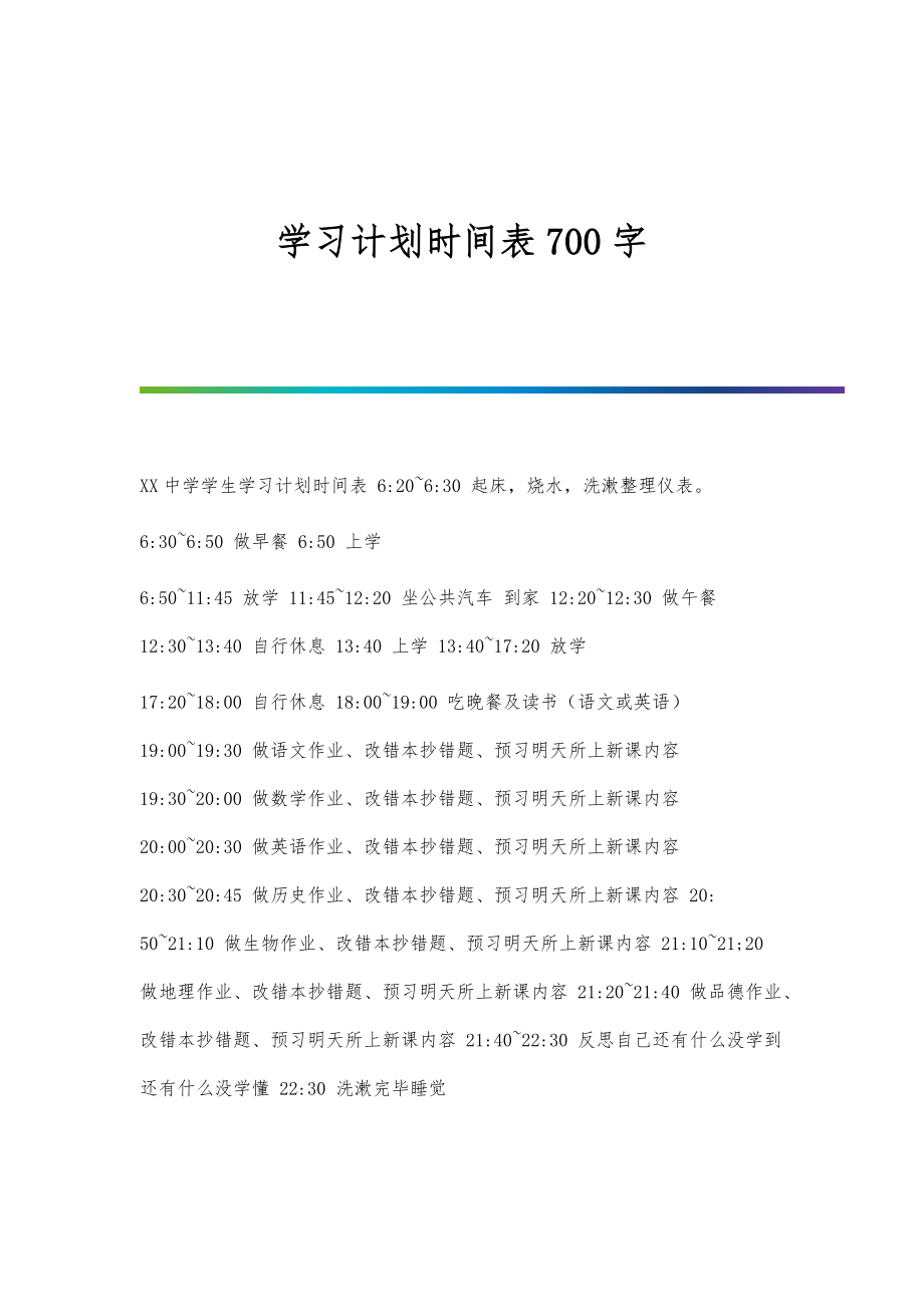 学习计划时间表700字_第1页