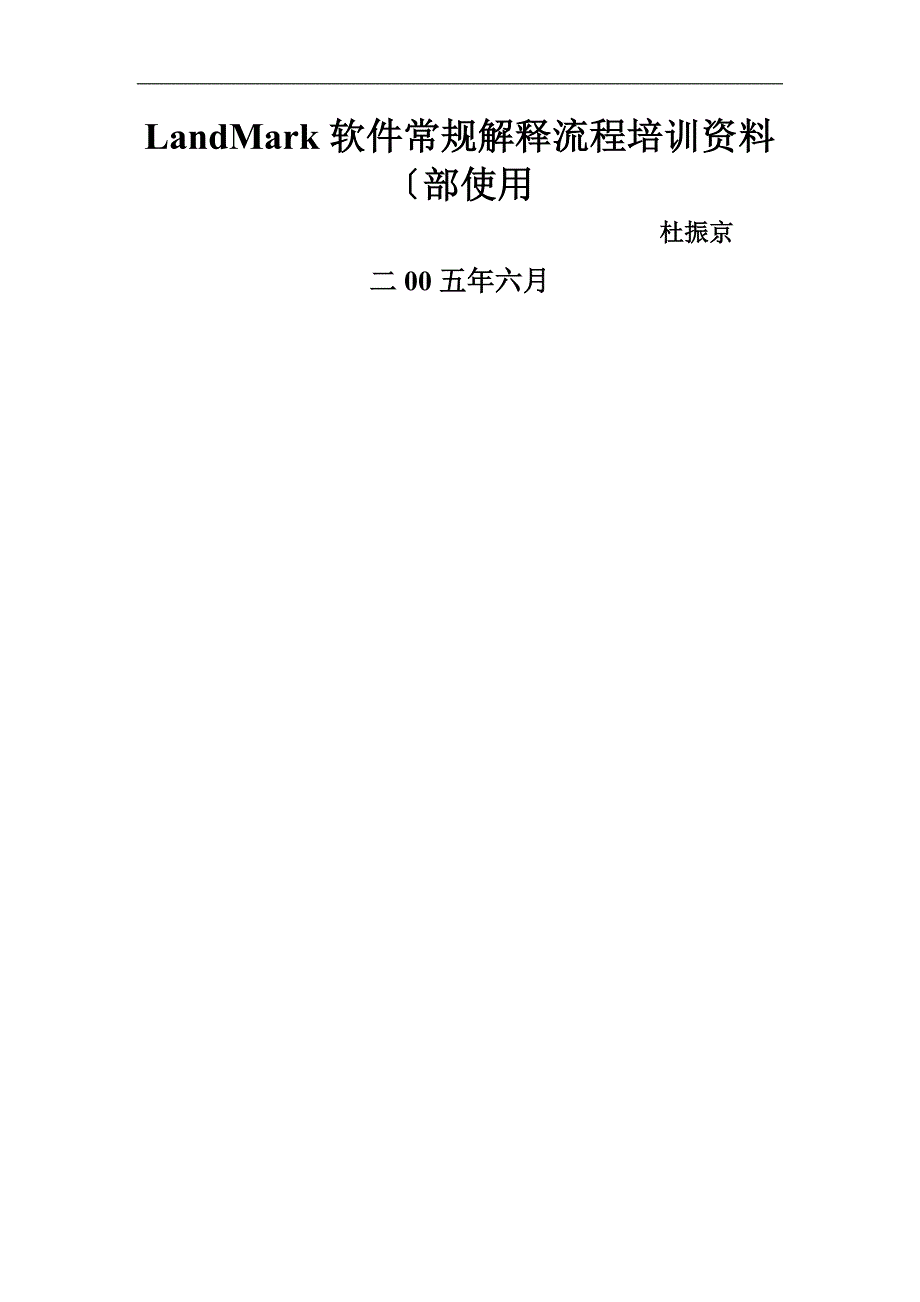 Landmark内部培训手册范本_第1页