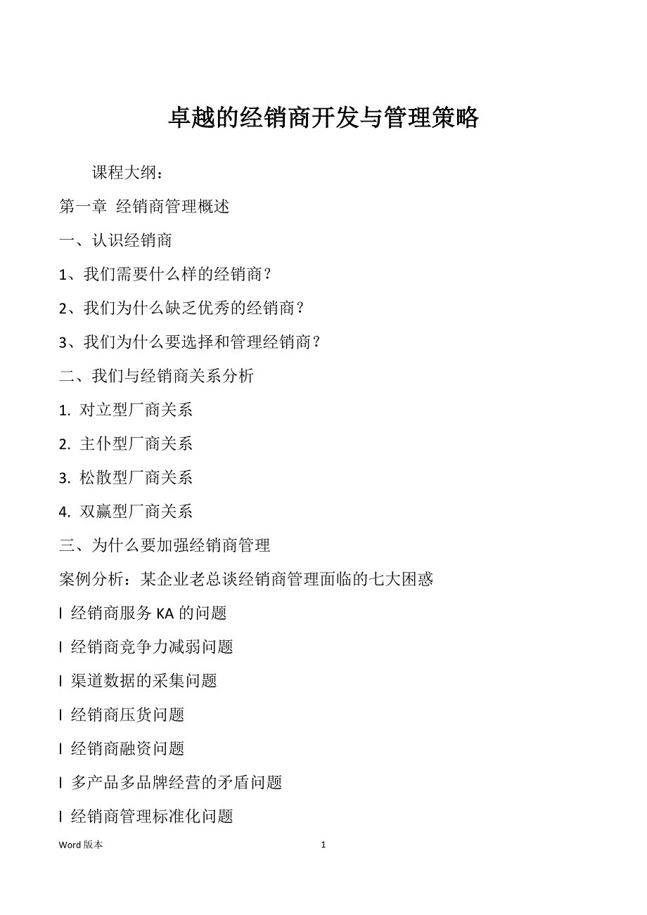 卓越的经销商开发与管理策略_第1页