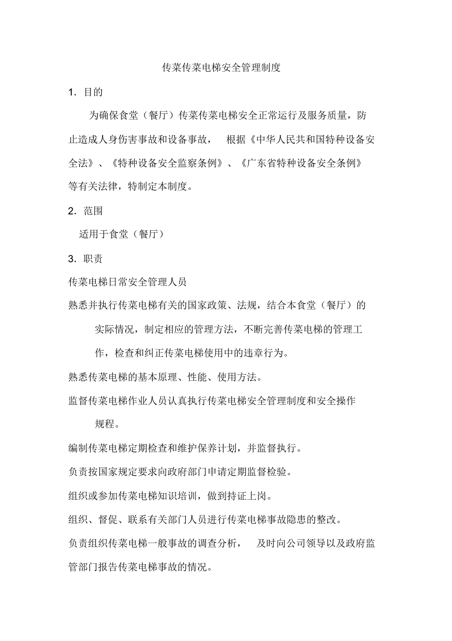 传菜电梯安全管理规定_第1页