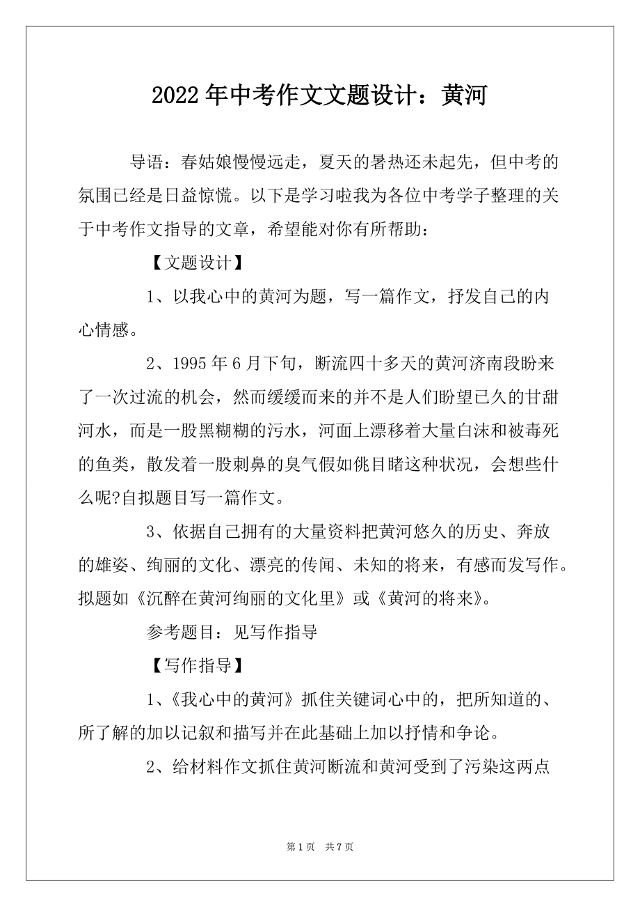 2022年中考作文文题设计：黄河_第1页