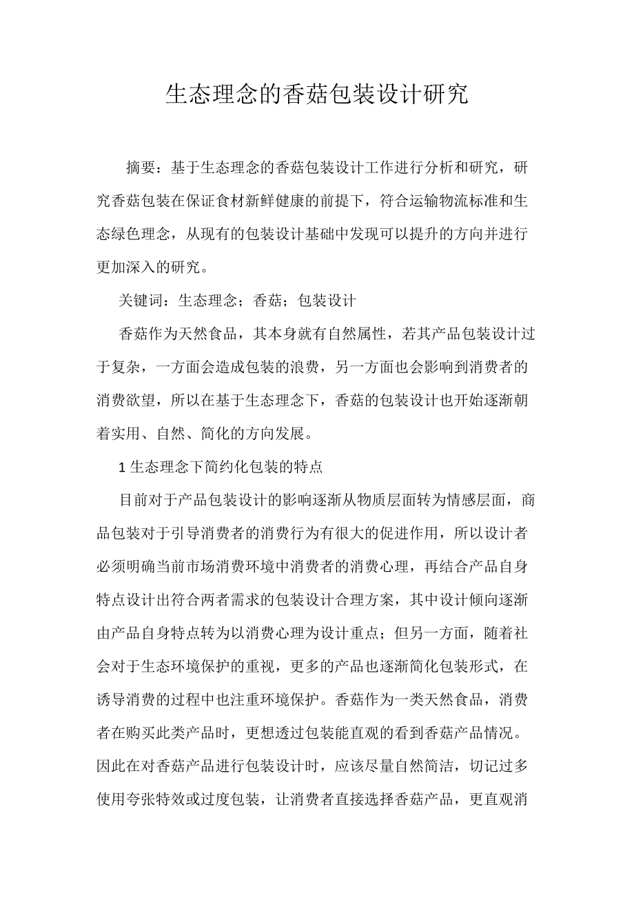 《生态理念的香菇包装设计研究》_第1页