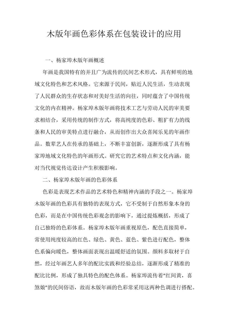 《木版年画色彩体系在包装设计的应用》_第1页
