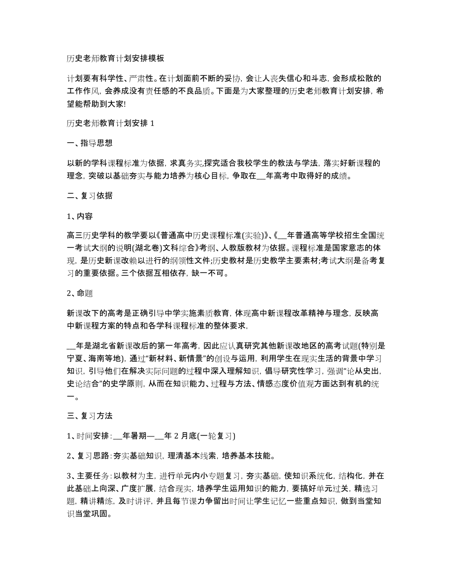 历史老师教育计划安排模板_第1页