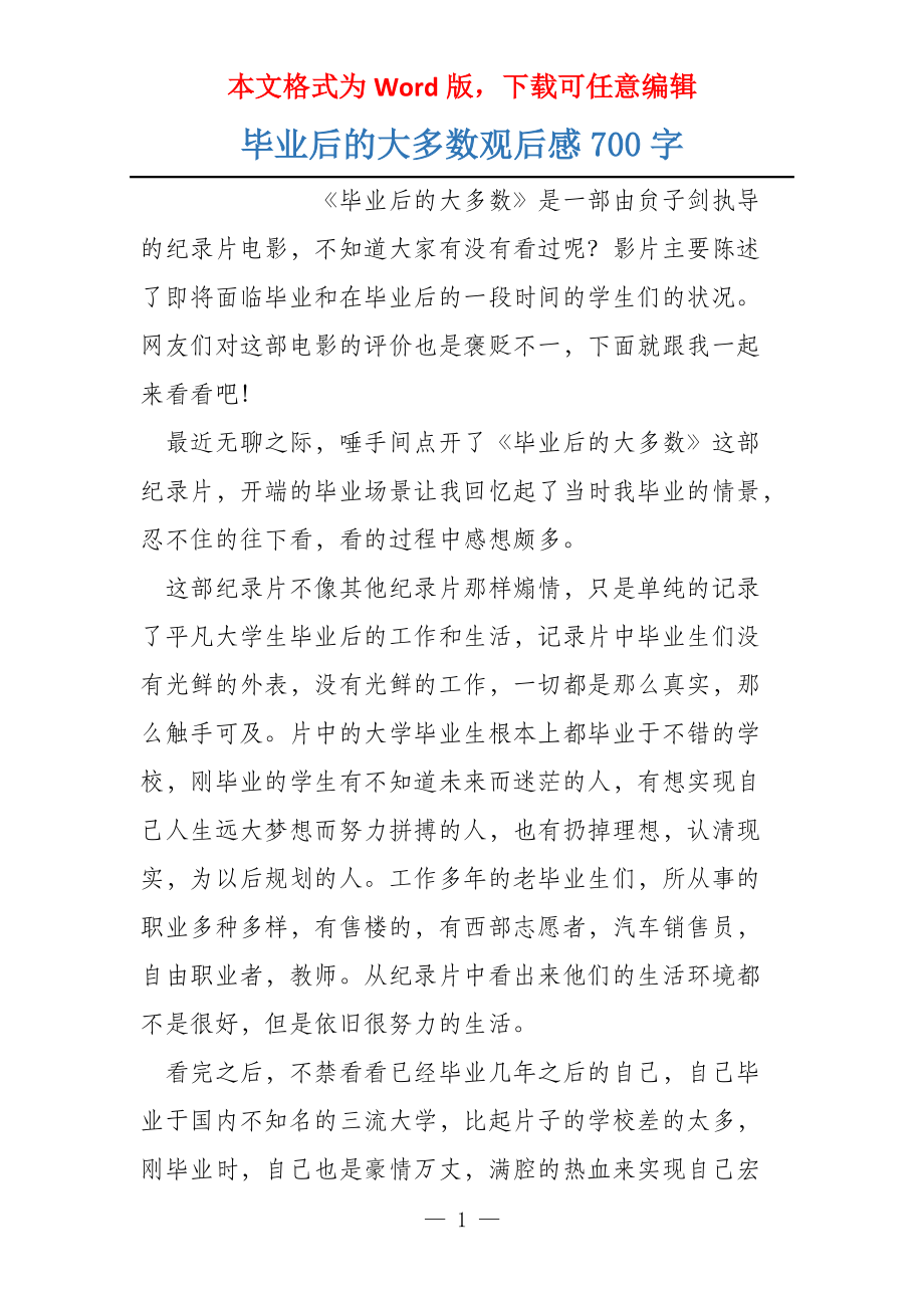 毕业后的大多数观后感700字_第1页