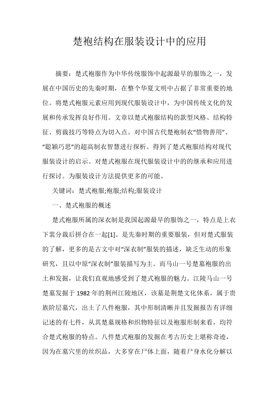 《楚袍结构在服装设计中的应用》_第1页