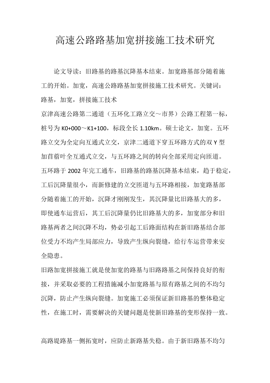 《高速公路路基加宽拼接施工技术研究》_第1页