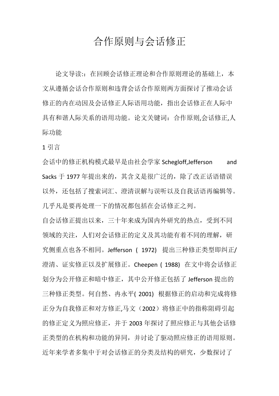 《合作原则与会话修正》_第1页