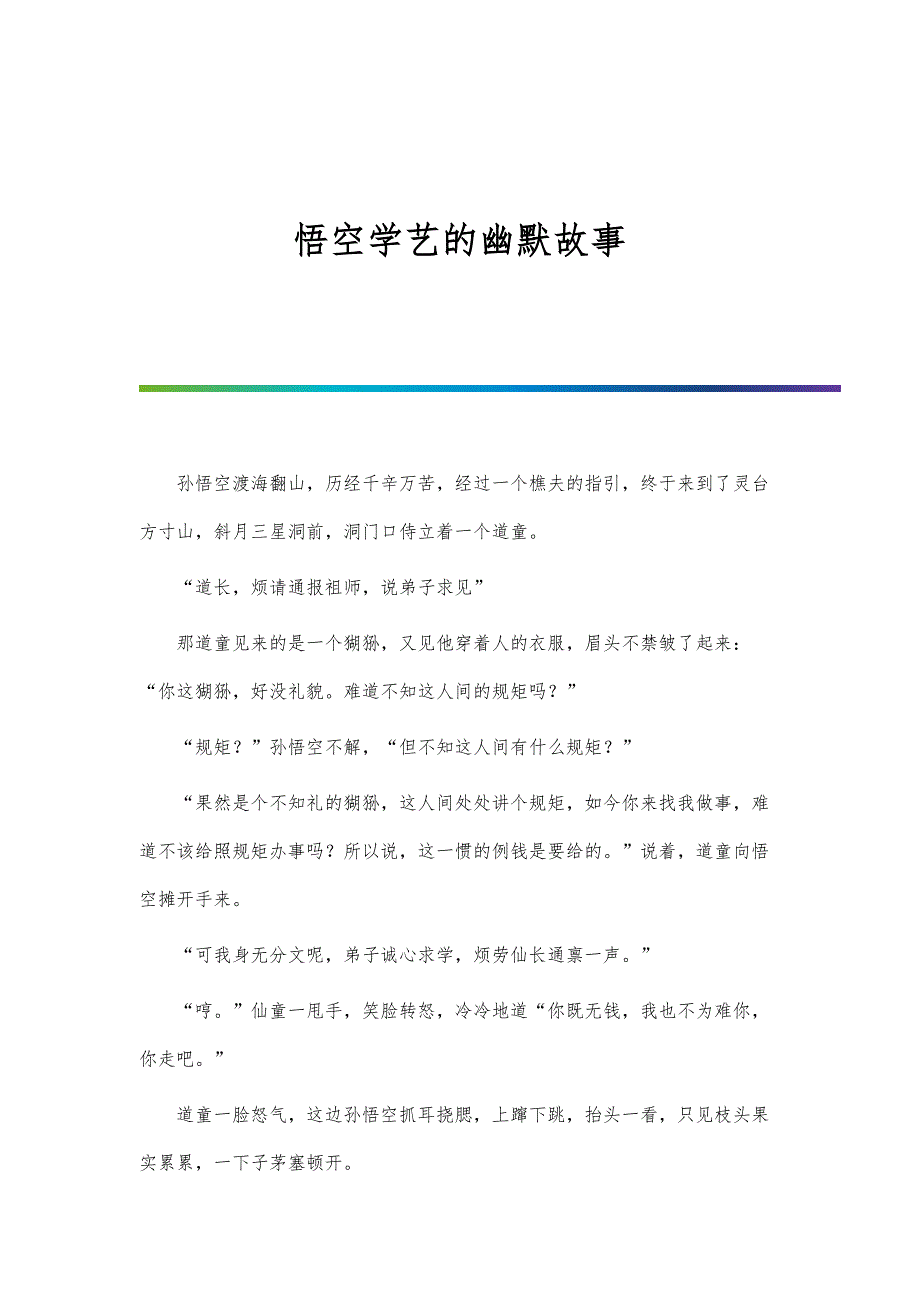 悟空学艺的幽默故事_第1页