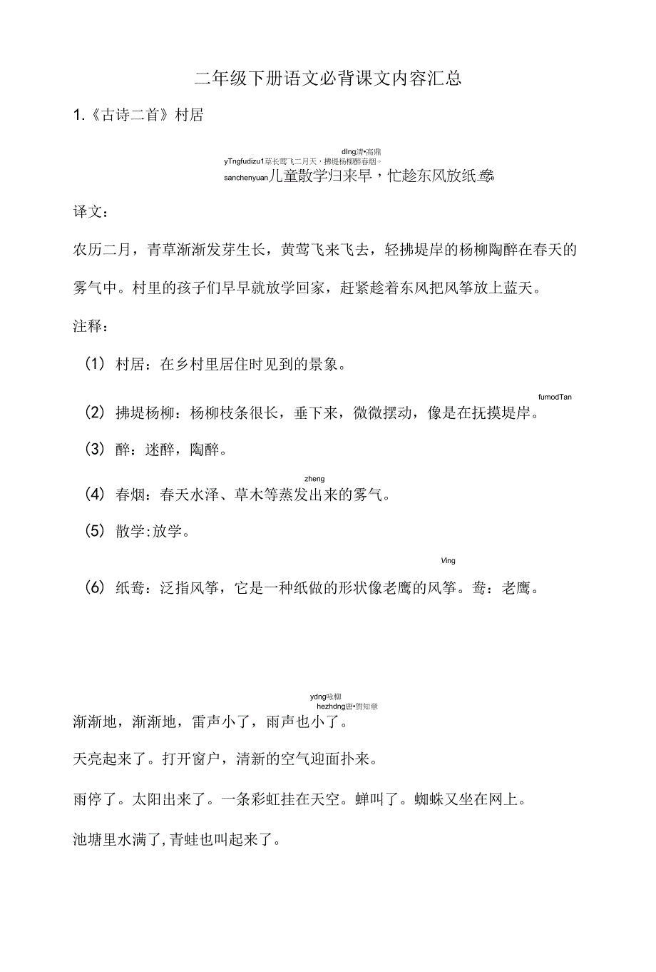 部编版二年级下册语文必背课文内容汇总_第1页
