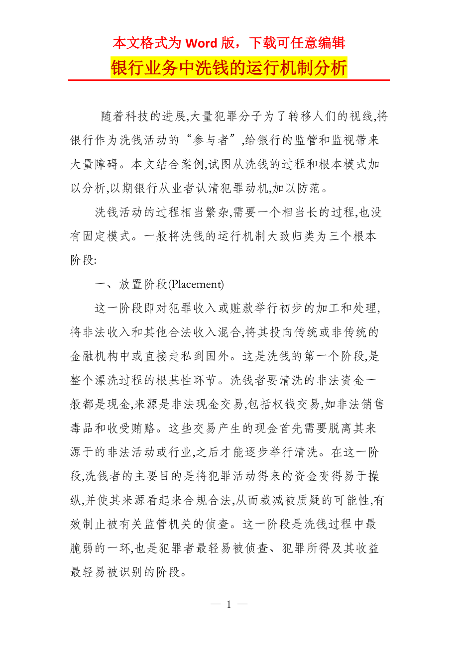 银行业务中洗钱的运行机制分析_第1页