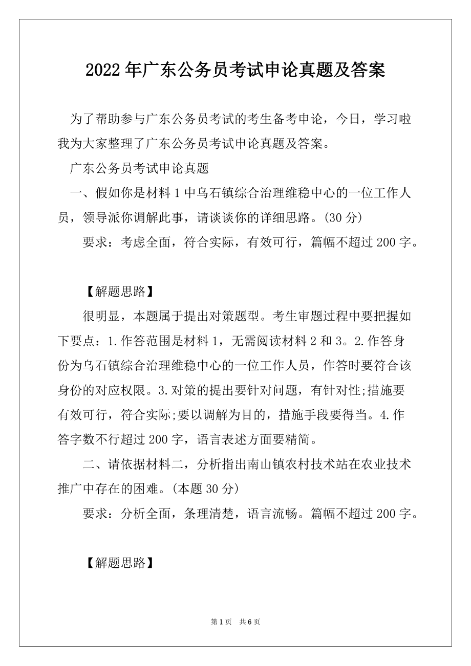 2022年广东公务员考试申论真题及答案_第1页