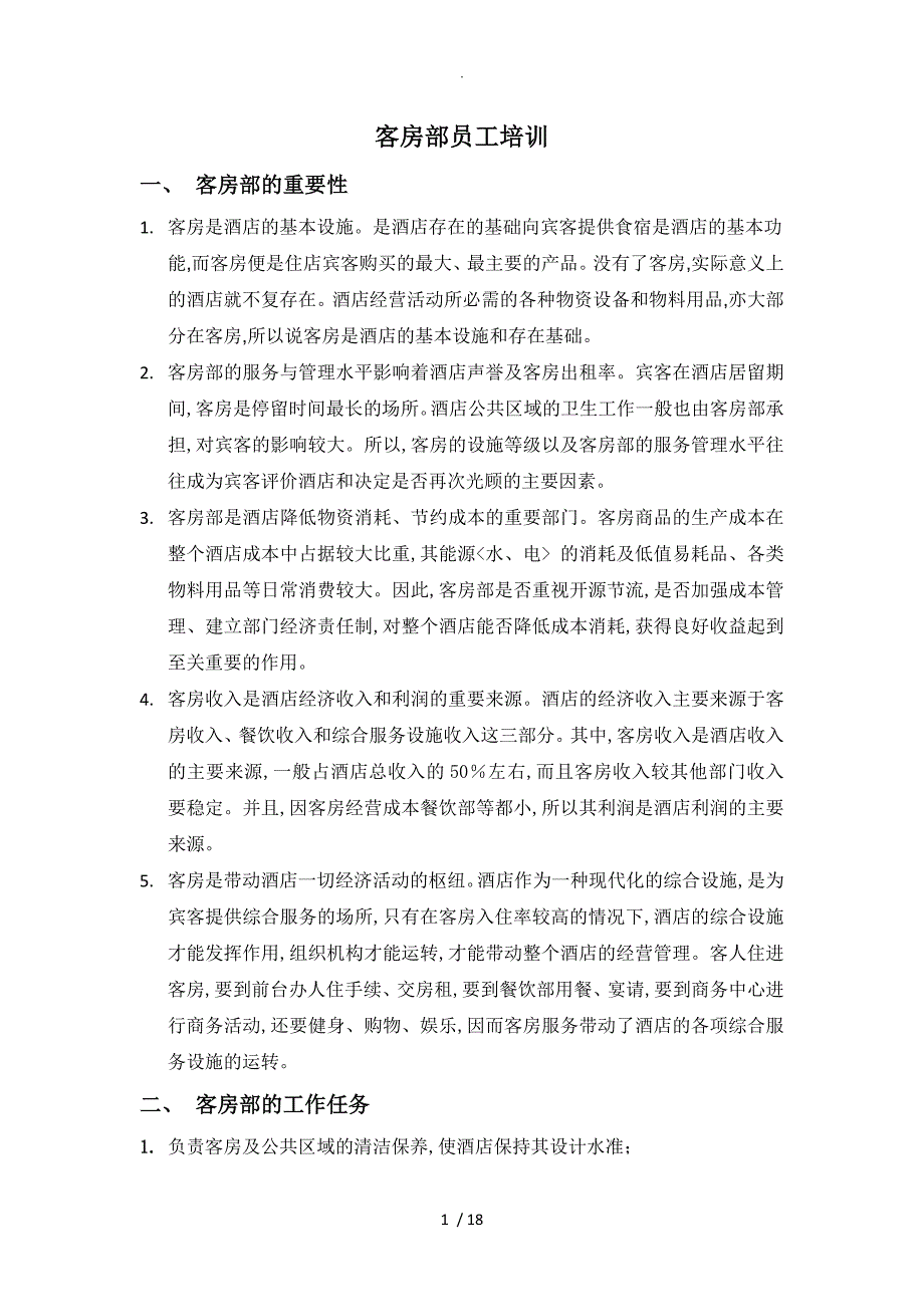 酒店客房员工培训[完整版]_第1页