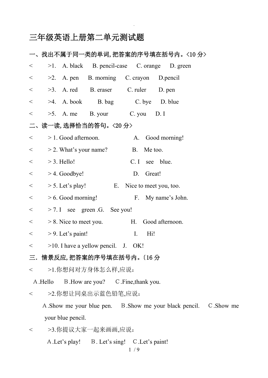 人版PEP三年级英语(上册)第二单元测试题91017_第1页