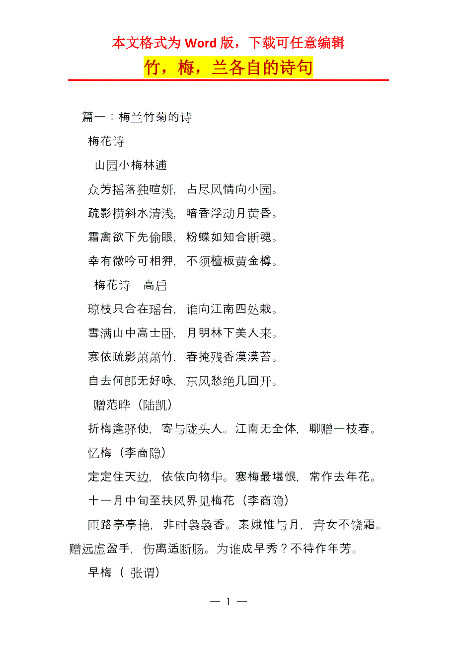 竹梅兰各自的诗句_第1页