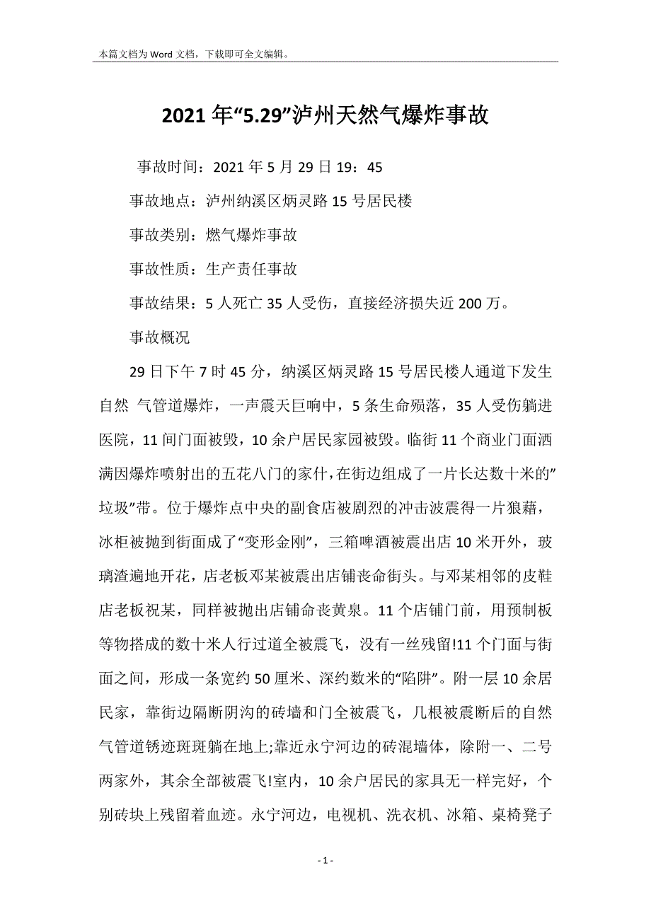 2021年“5.29”泸州天然气爆炸事故_第1页