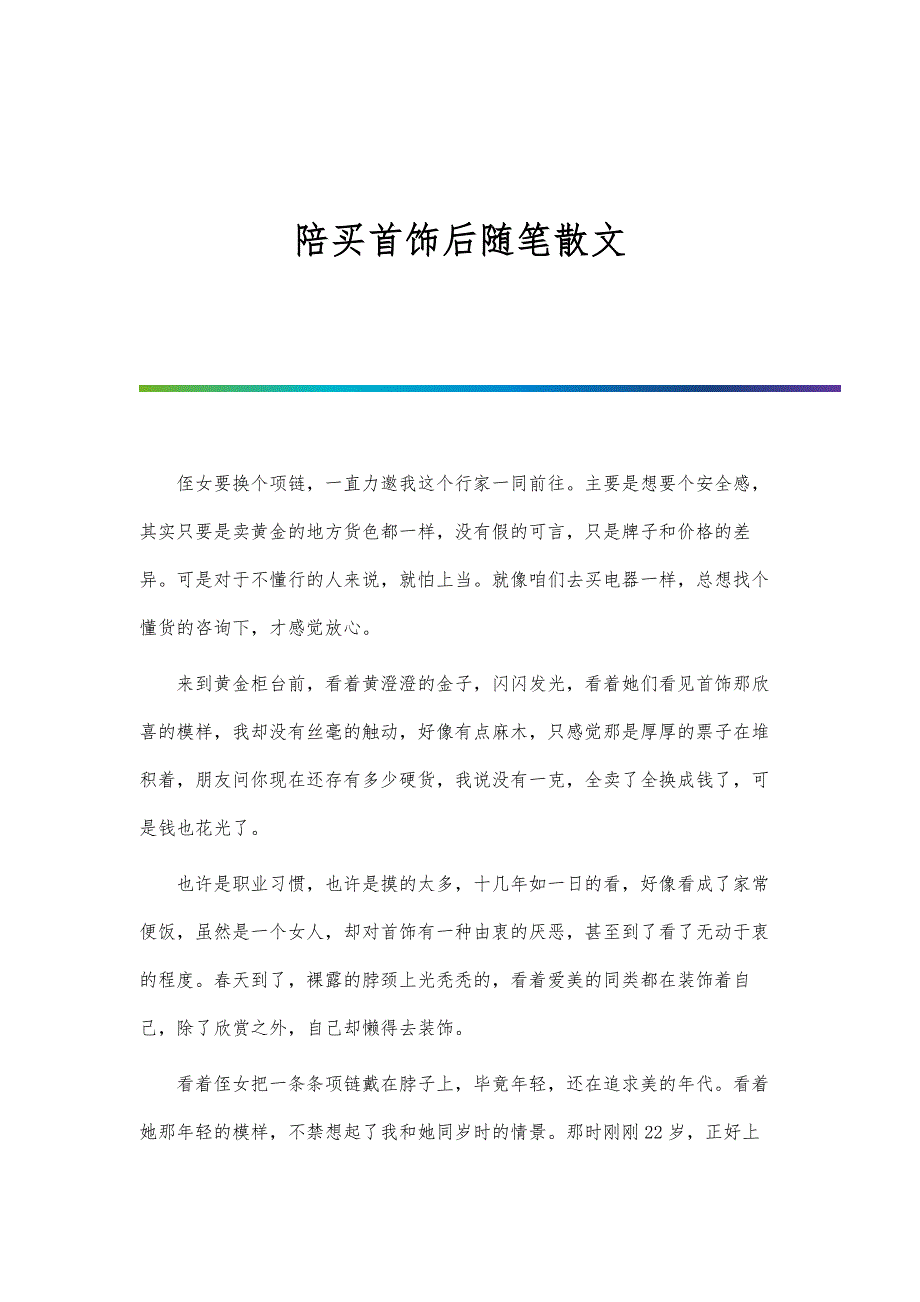陪买首饰后随笔散文_第1页