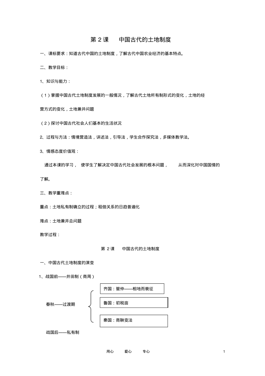 高中历史《中国古代的土地制度》教案4岳麓版必修2_第1页