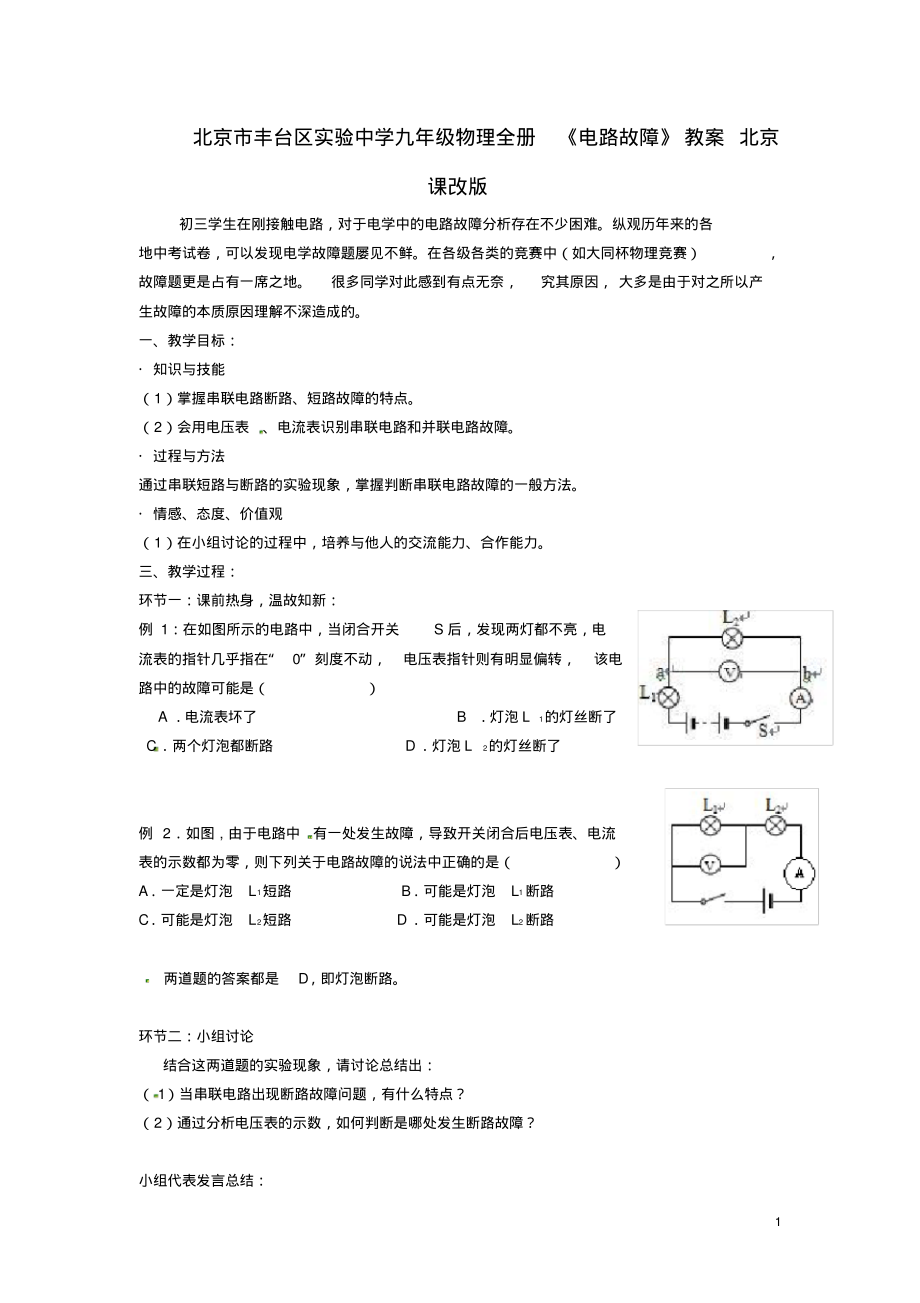 北京市丰台区实验中学九年级物理全册《电路故障》教案北京课改版_第1页