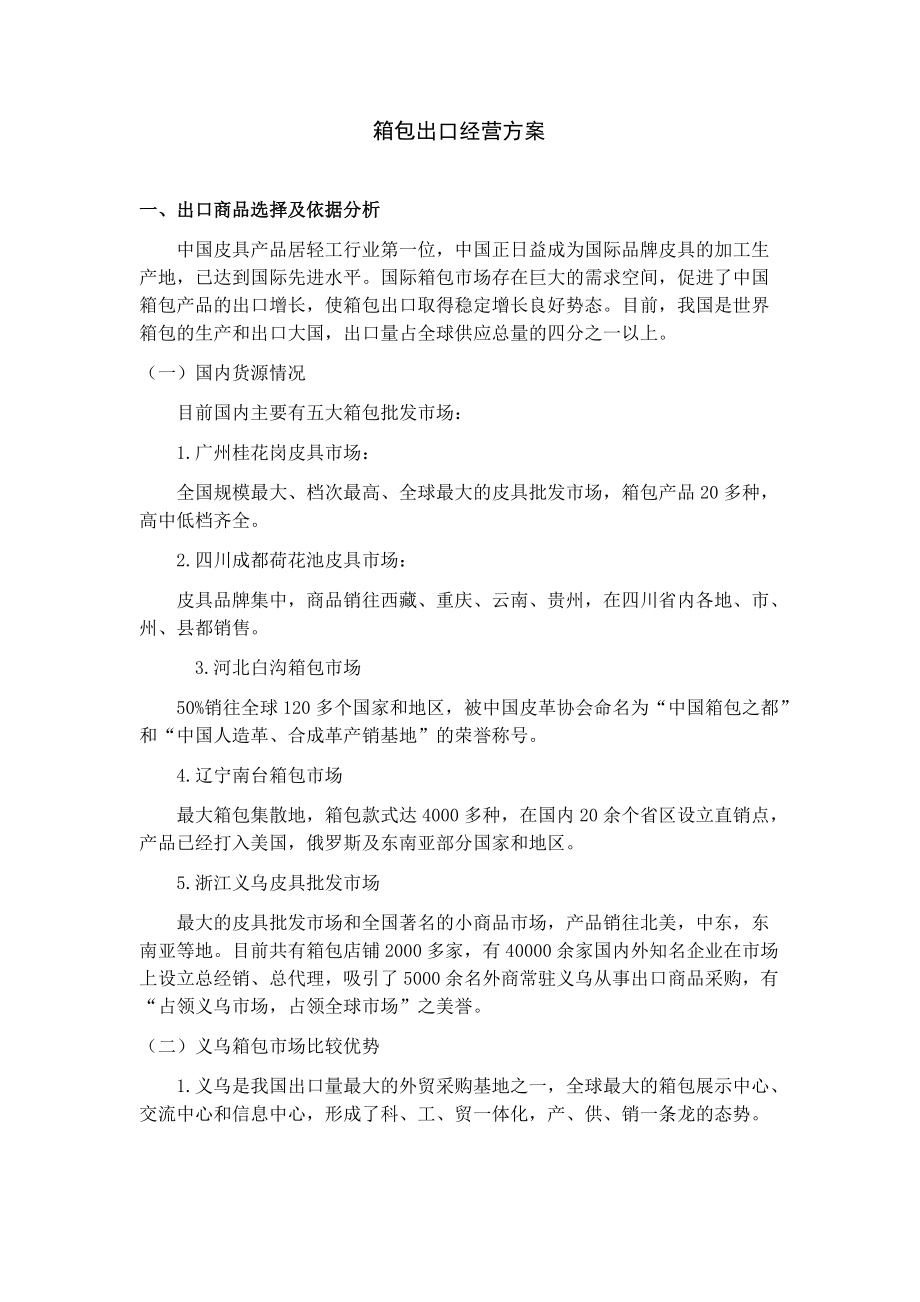 《箱包出口方案》_第1页