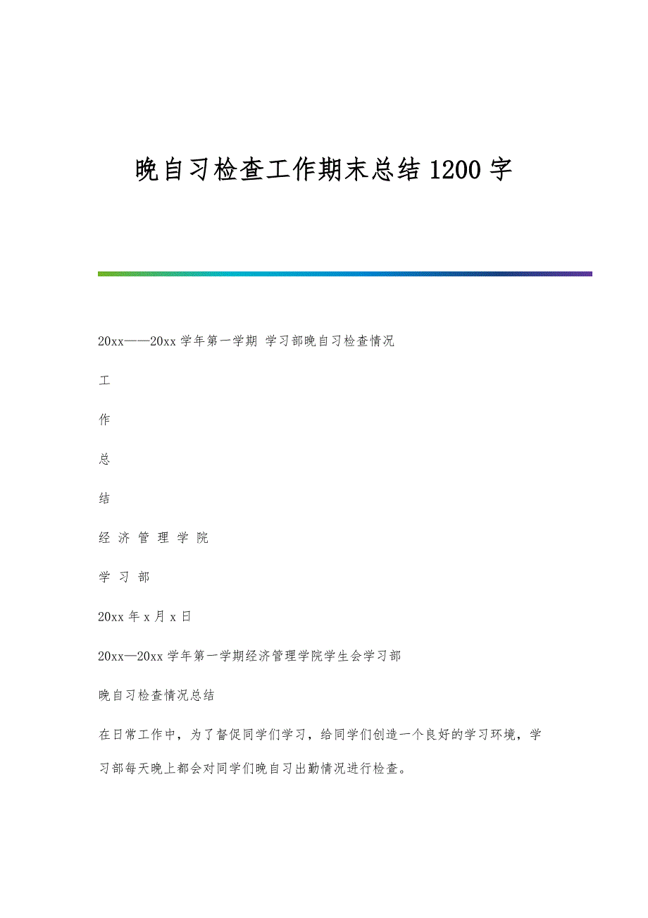 晚自习检查工作期末总结1200字_第1页