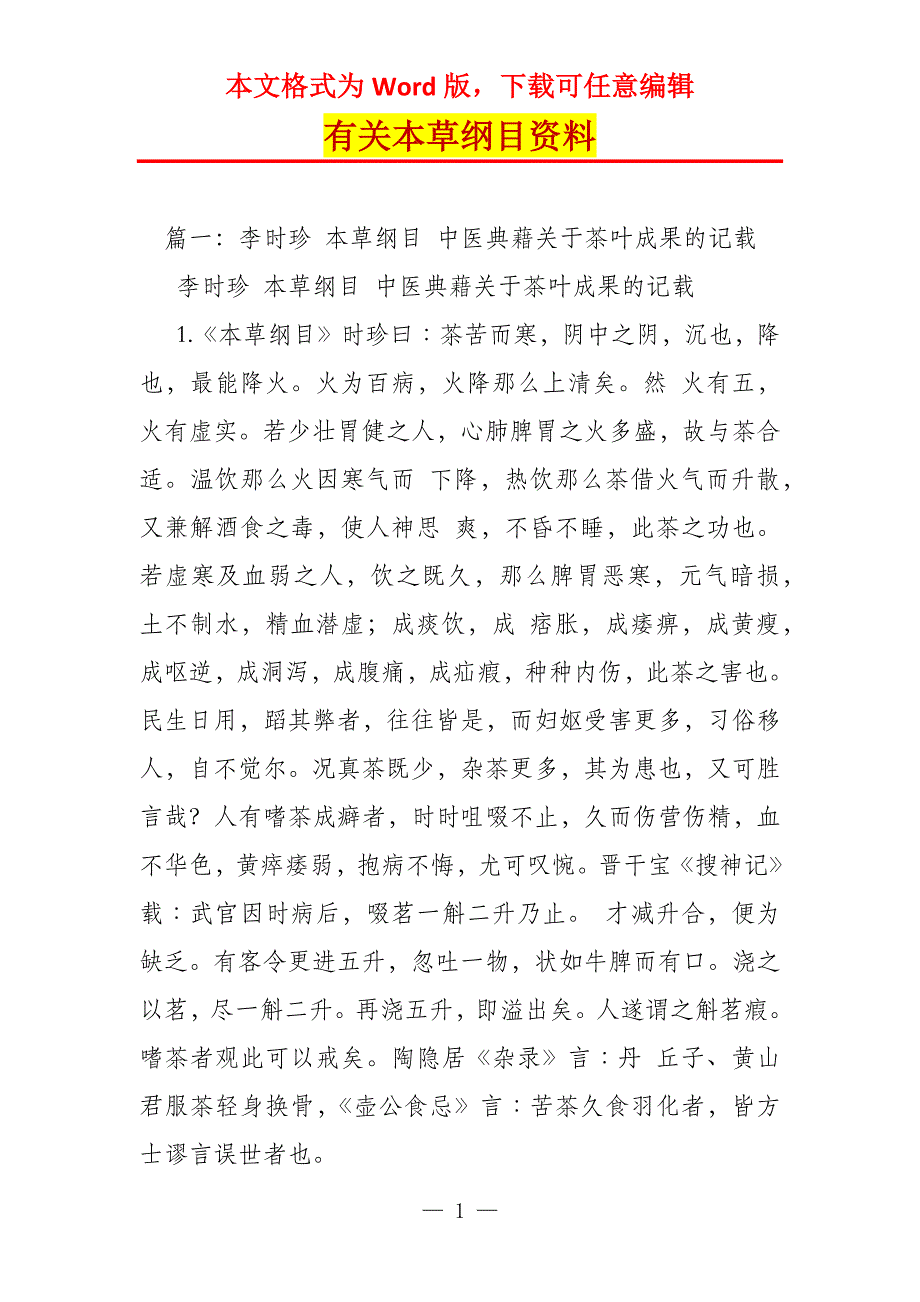 有关本草纲目资料_第1页