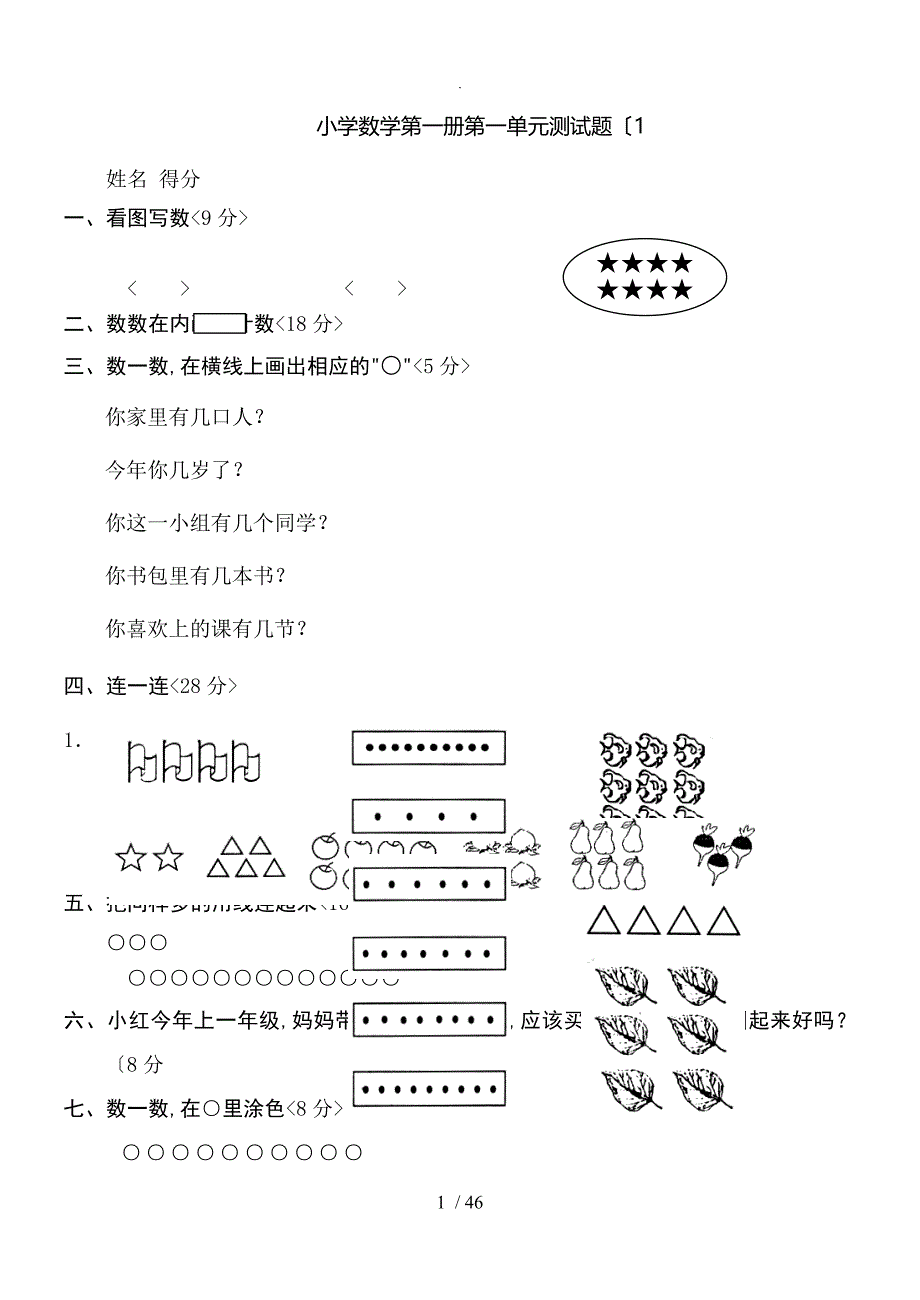 小学一年级(上册)数学测试题[(全套)(完整版)]_第1页