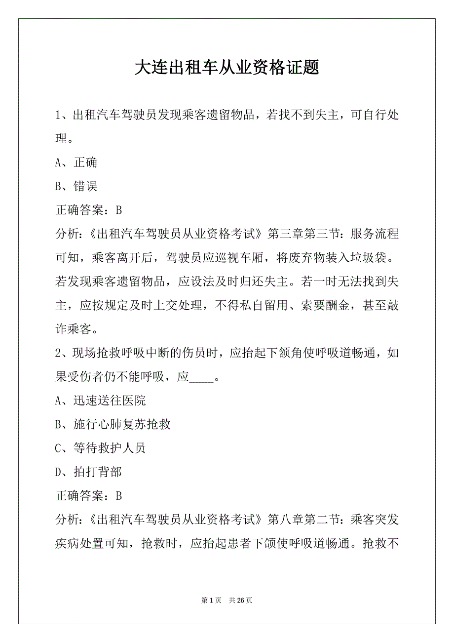 大连出租车从业资格证题_第1页