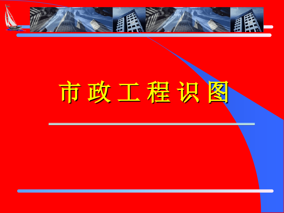 市政道路工程识图教程_第1页