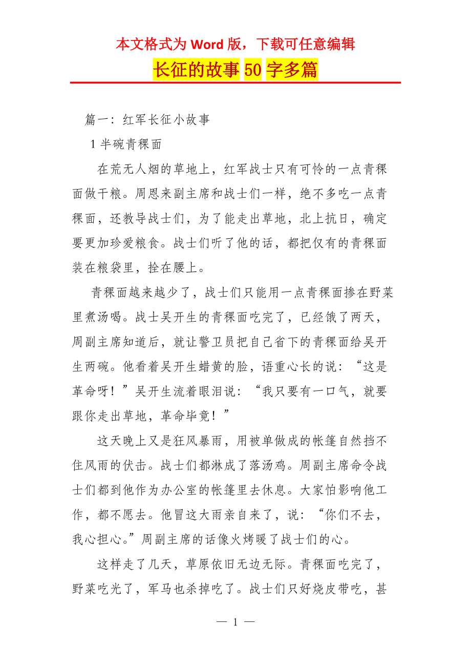 长征的故事50字多篇_第1页