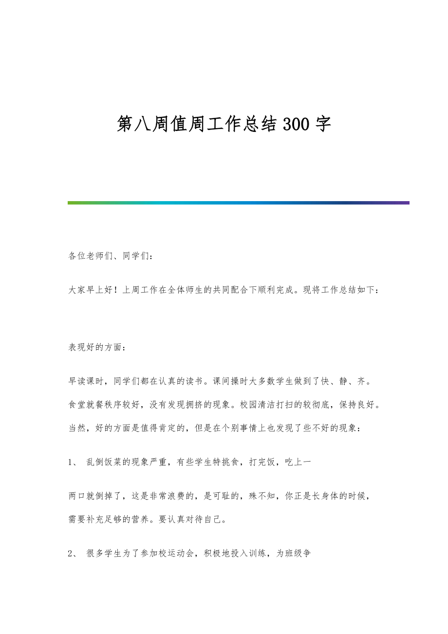 第八周值周工作总结300字_第1页