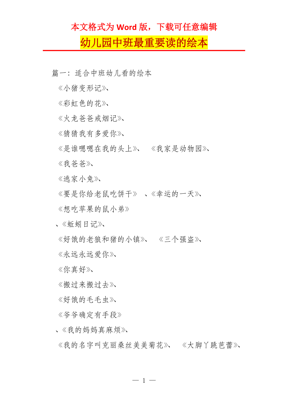 幼儿园中班最重要读的绘本_第1页