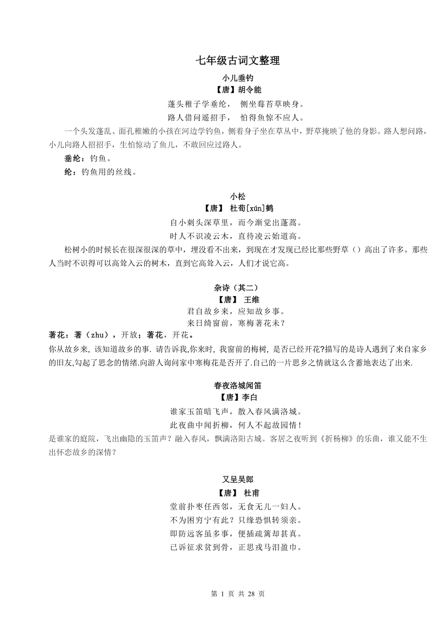 《上海(沪教版)语文七年级第一学期古诗文整理》_第1页