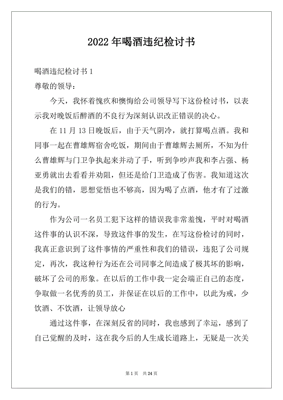 2022年喝酒违纪检讨书例文_第1页
