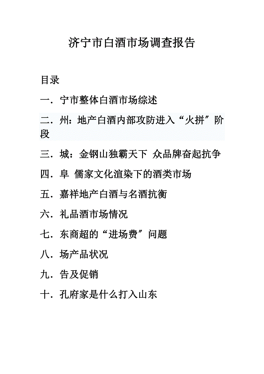 《济宁市白酒市场调查报告》_第1页