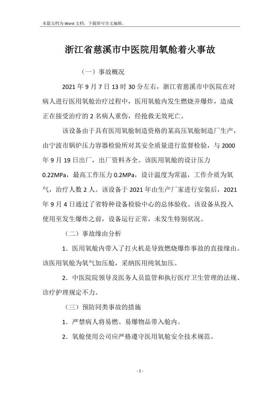 浙江省慈溪市中医院用氧舱着火事故_第1页