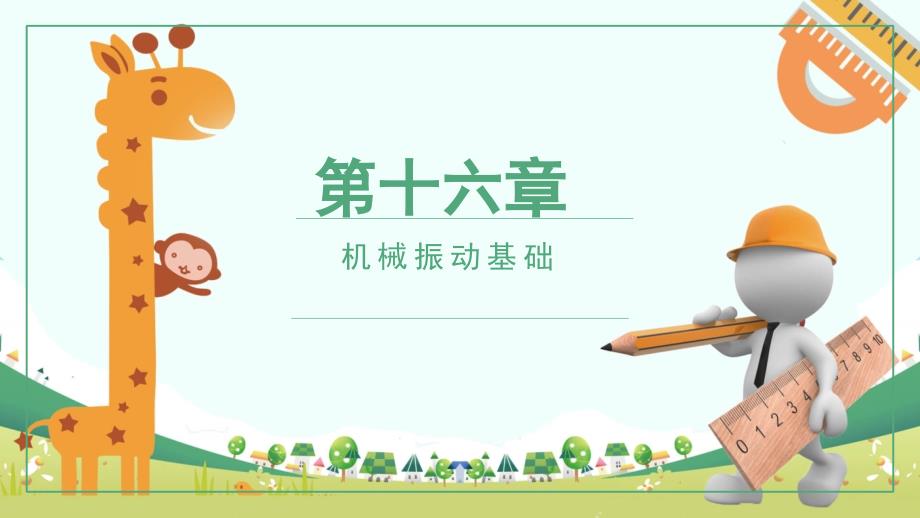 理论力学PPT课件（共17章）第16章机械振动基础_第1页