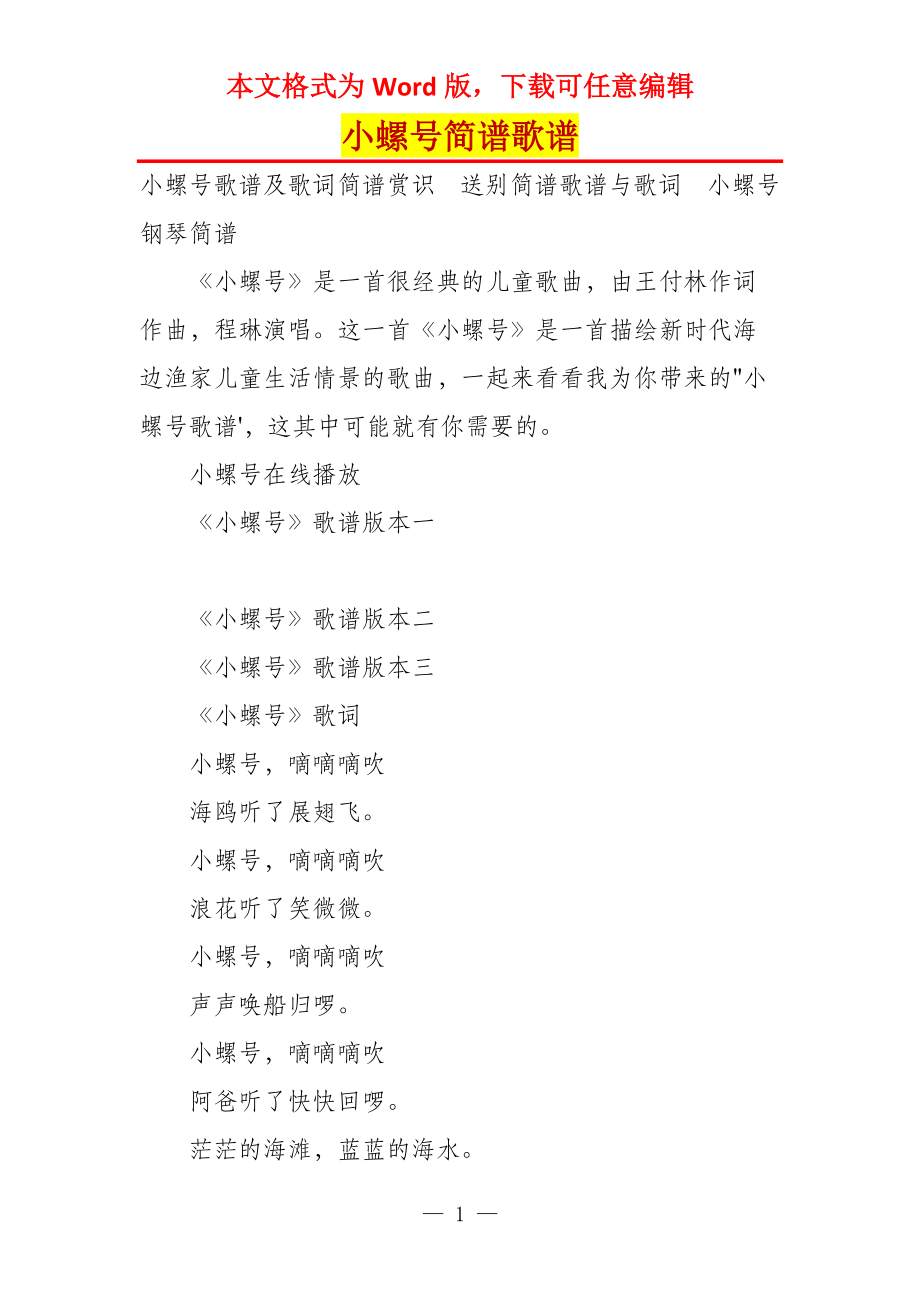 小螺号简谱歌谱_第1页