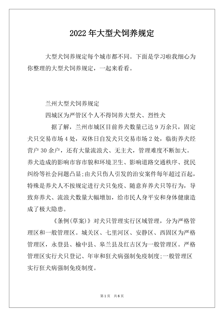2022年大型犬饲养规定_第1页